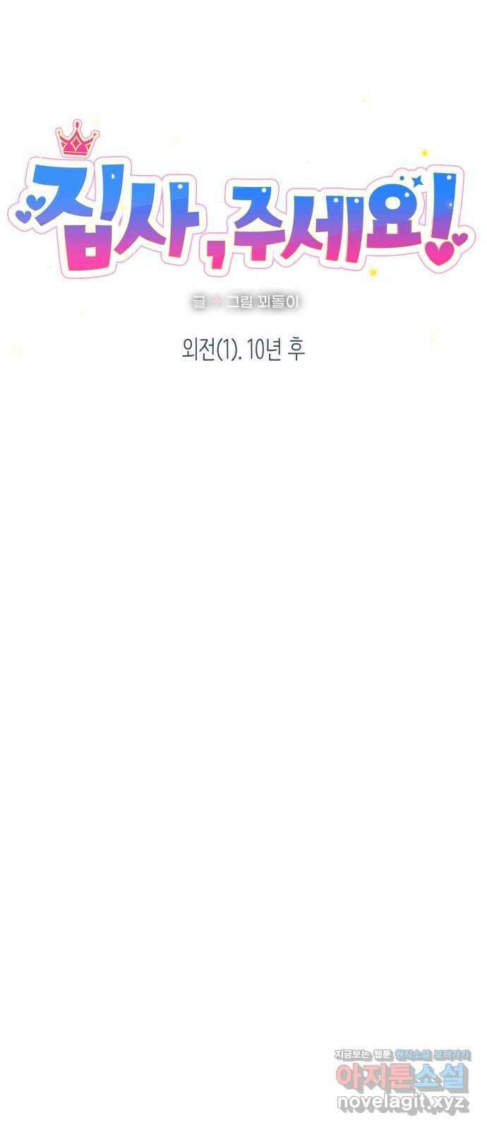 집사, 주세요! 외전 1화. 10년 후 6