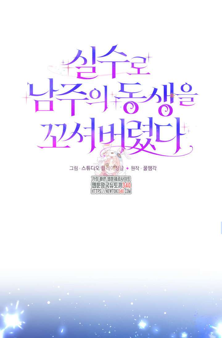 실수로 남주의 동생을 꼬셔버렸다 46화 1
