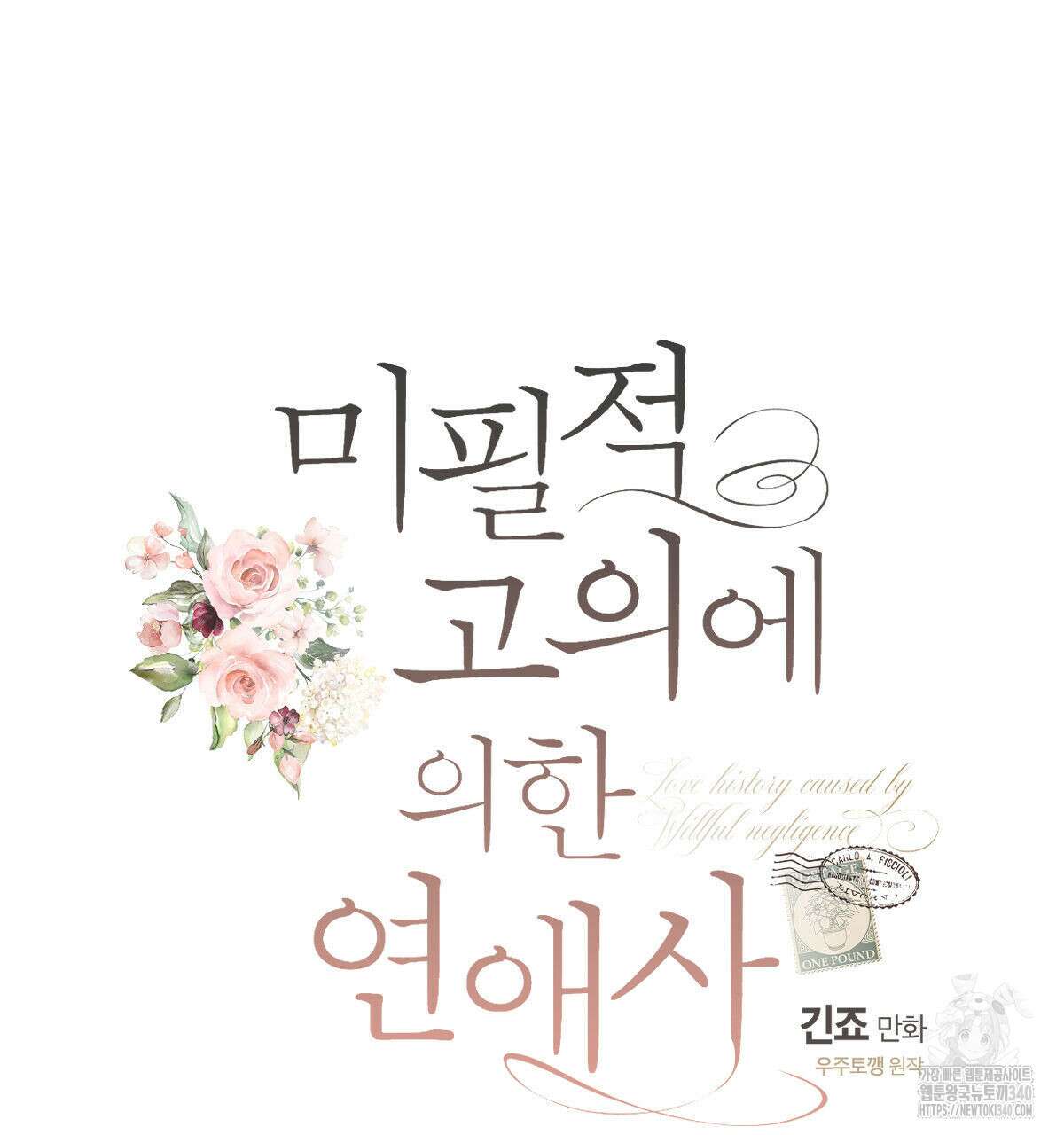 미필적 고의에 의한 연애사 81화 15