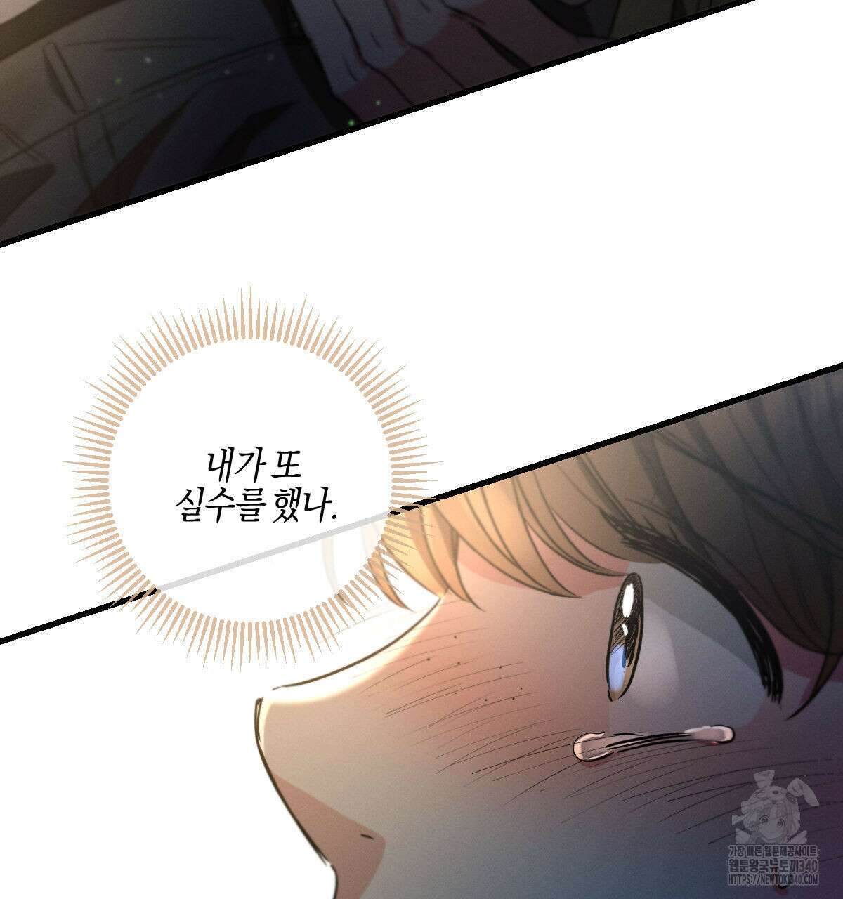 미필적 고의에 의한 연애사 81화 7