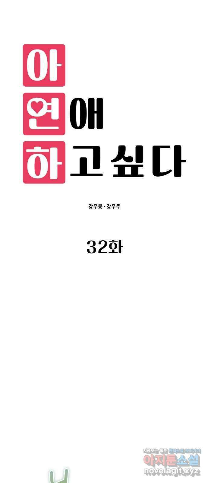 아, 연애하고 싶다 32화 12