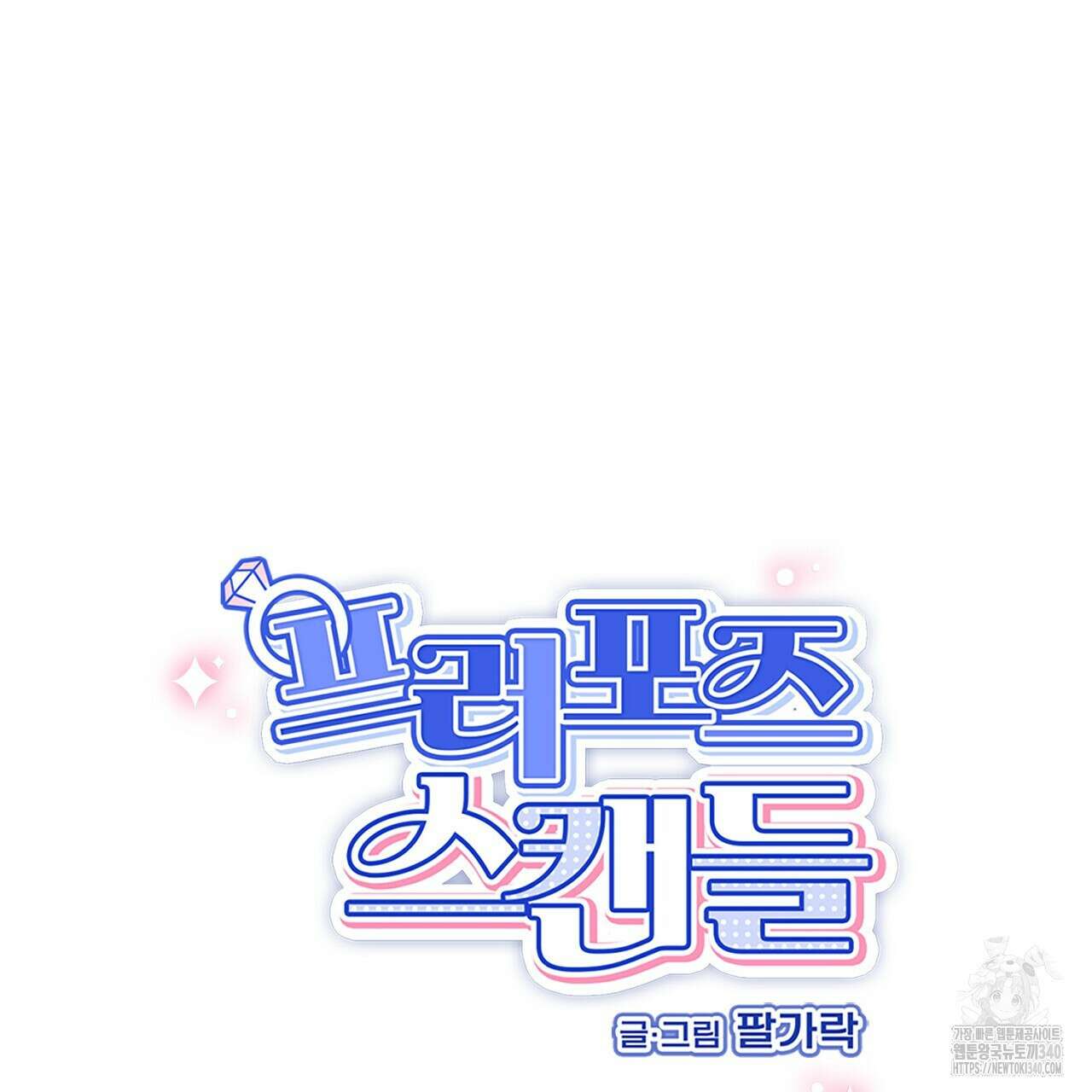 프러포즈 스캔들 3화 24