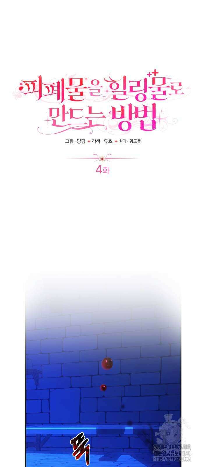 피폐물을 힐링물로 만드는 방법 4화 23
