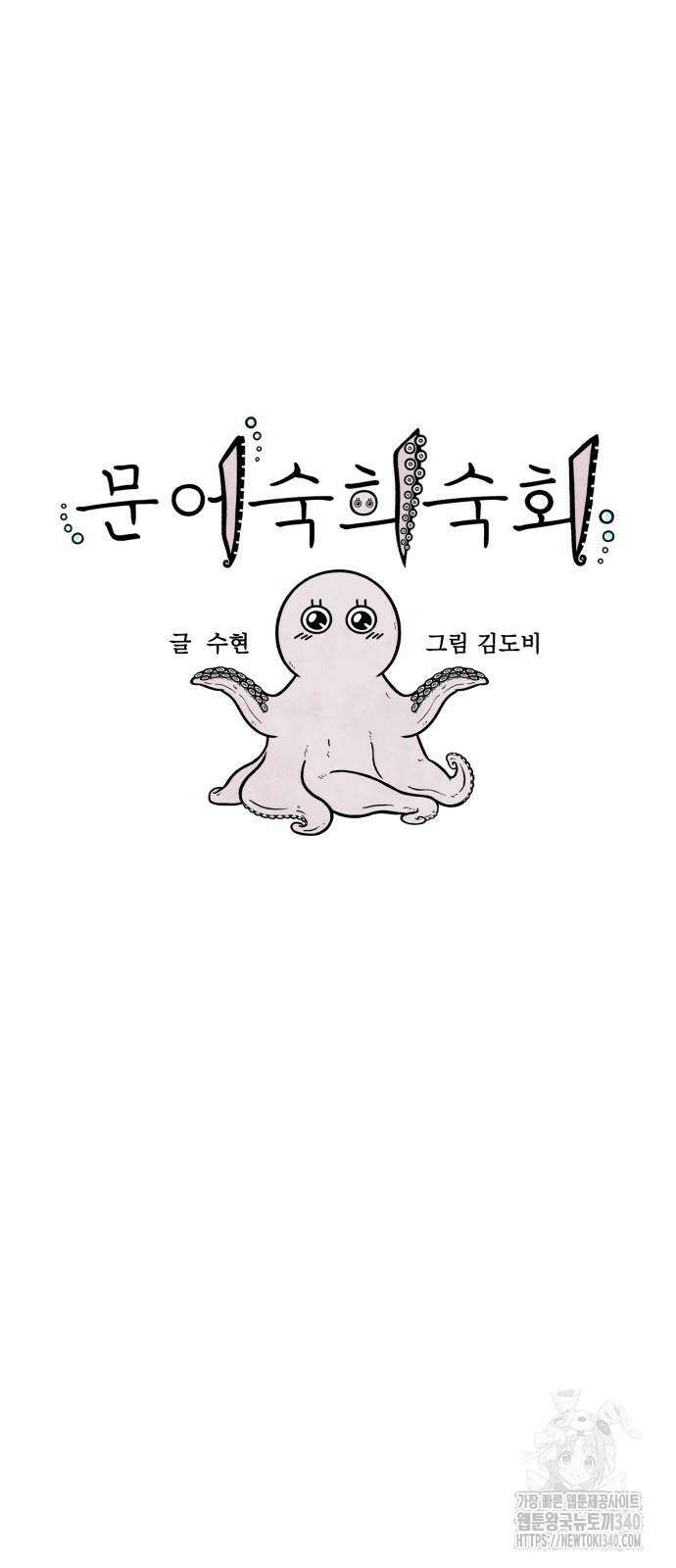 문어숙희숙회 3화 8