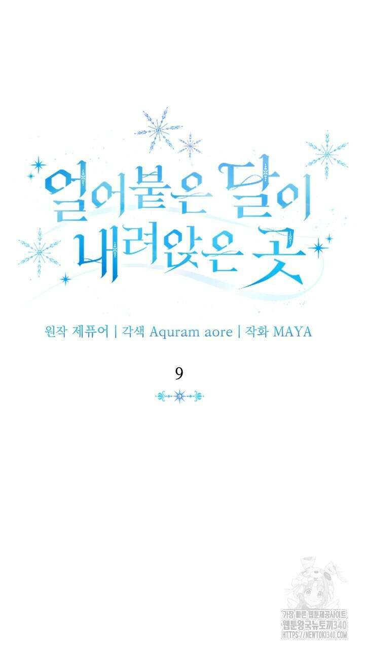 얼어붙은 달이 내려앉은 곳 9화 13