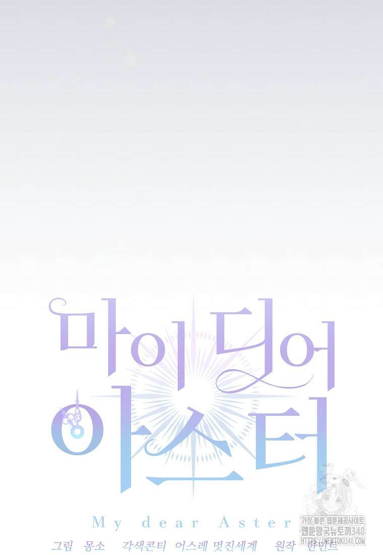 마이 디어 아스터 외전 5화 15