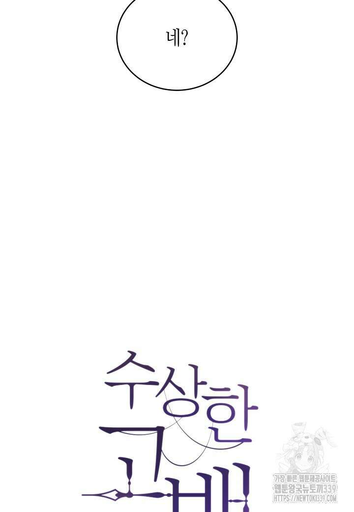 수상한 고백 69화 10