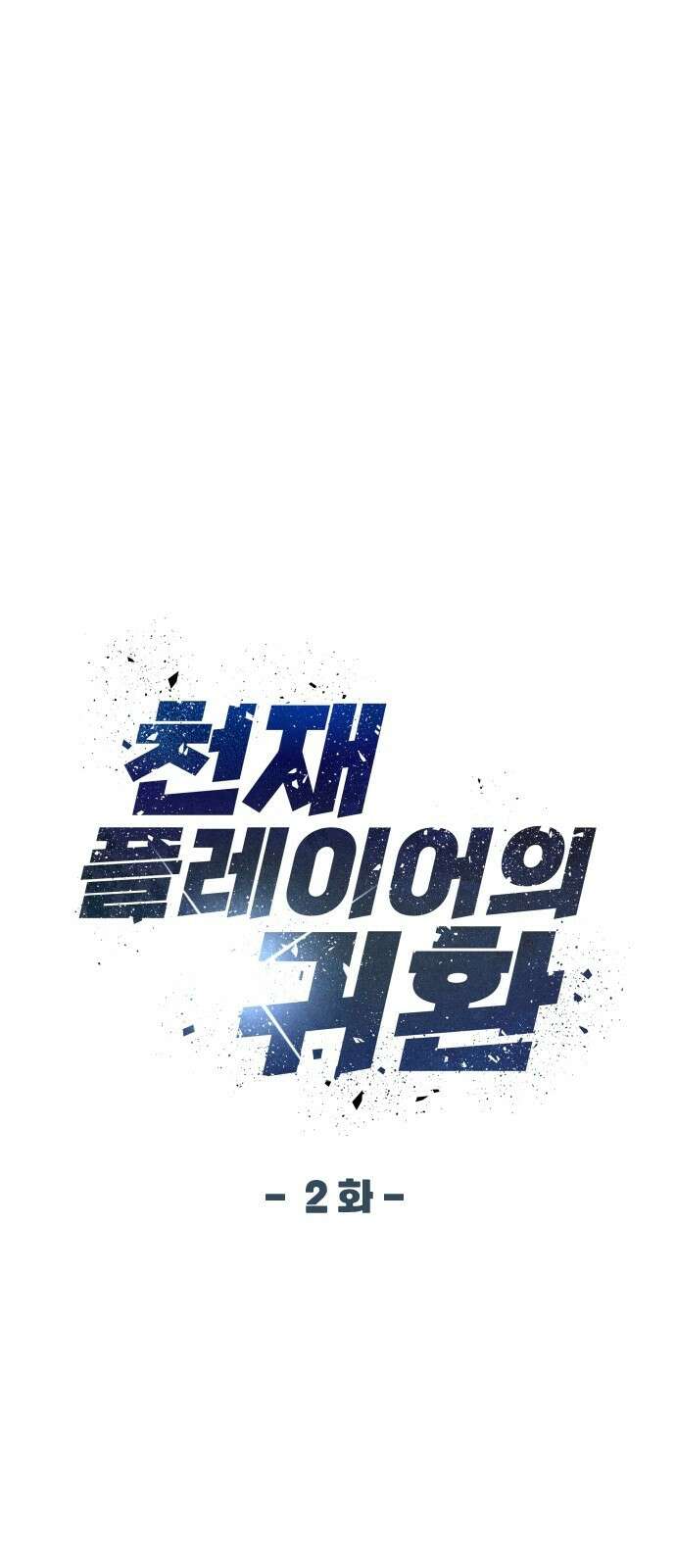 천재 플레이어의 귀환 2화 13
