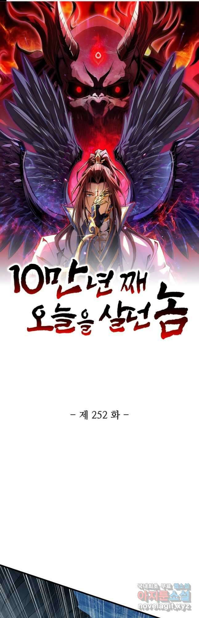 10만 년째 오늘을 살던 놈 252화 1