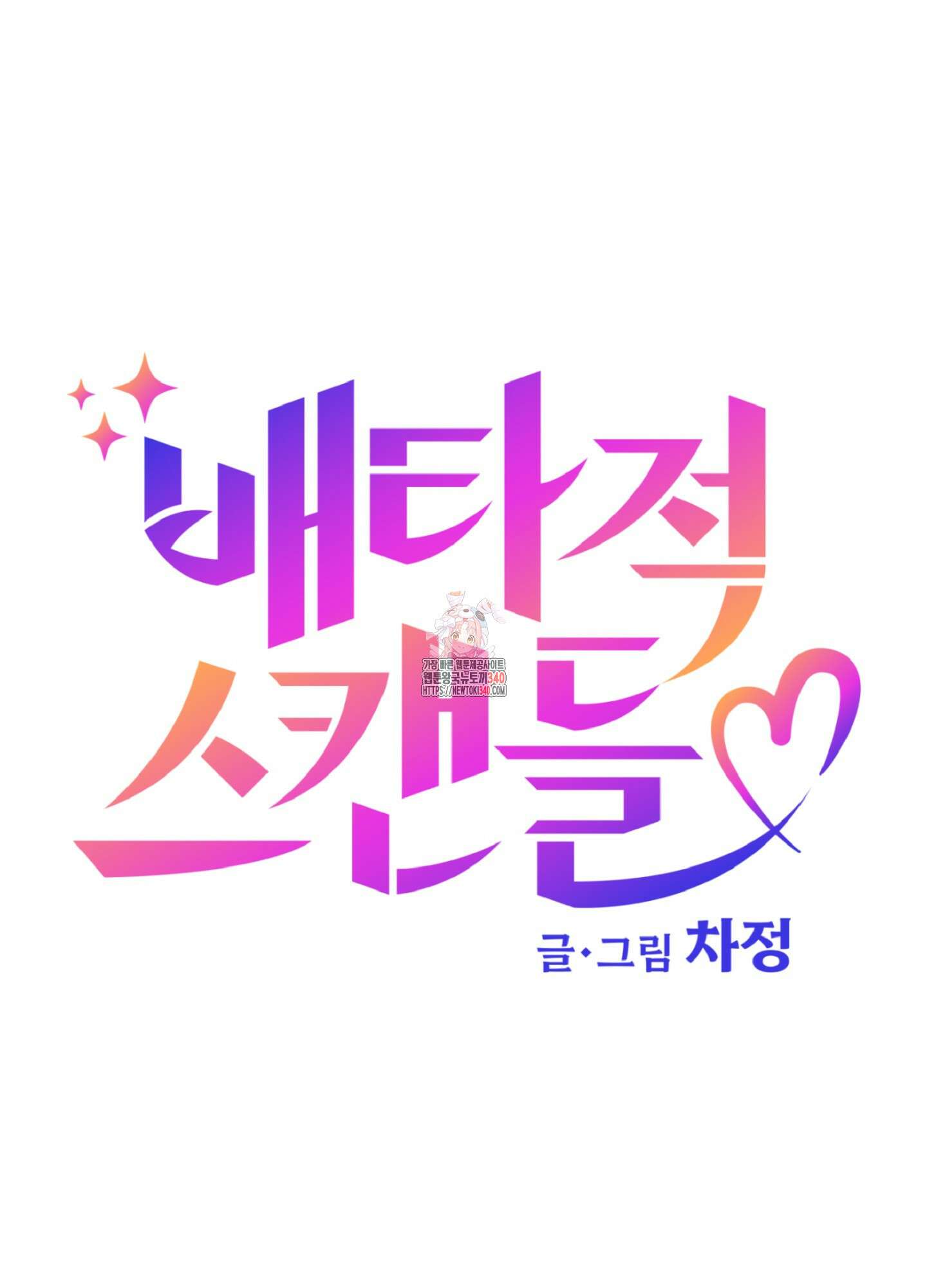 배타적 스캔들 35화 1