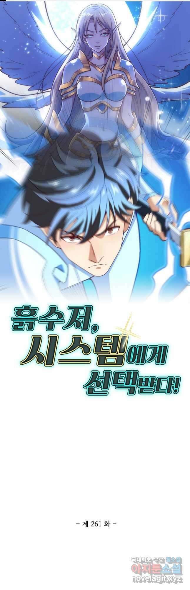 흙수저, 시스템에게 선택받다 261화 1