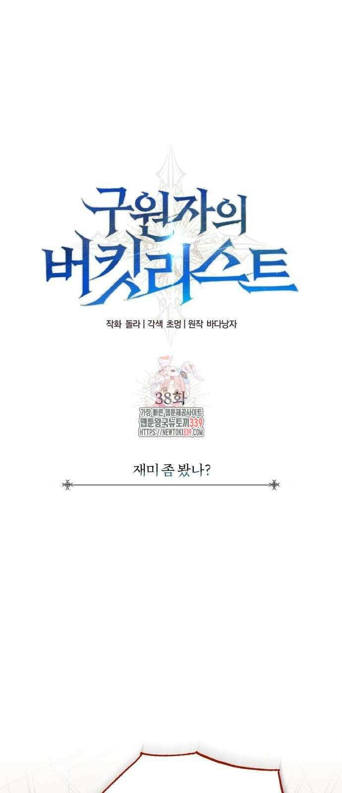 구원자의 버킷리스트 38화 1