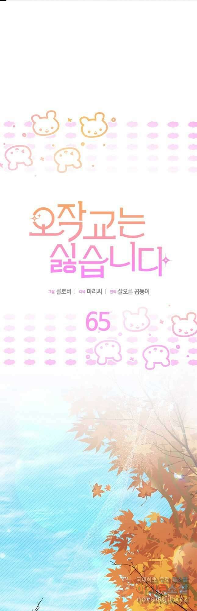 오작교는 싫습니다 65화 1