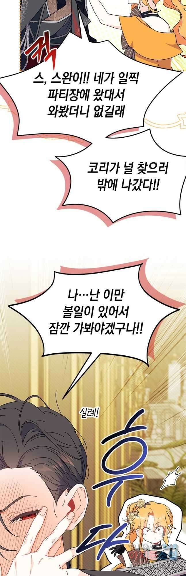 오작교는 싫습니다 65화 54