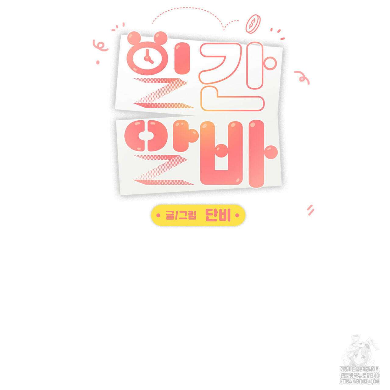 일간알바 19화 11