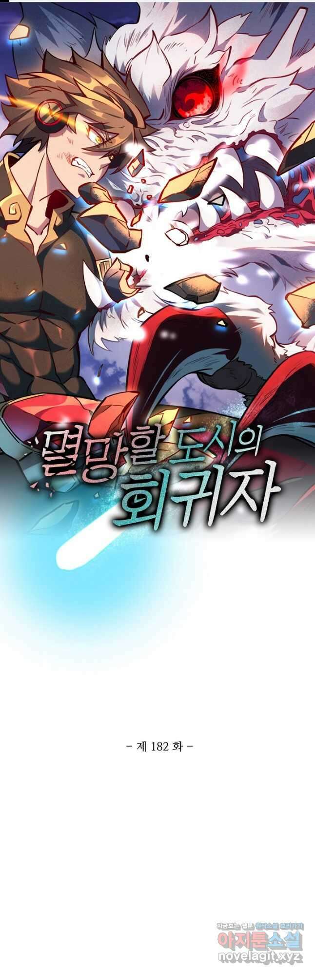 멸망할 도시의 회귀자 182화 1