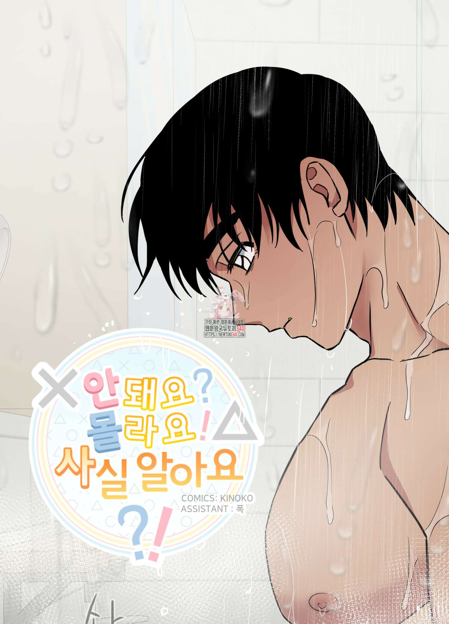 안돼요! 몰라요? 사실 알아요?! 13화 1