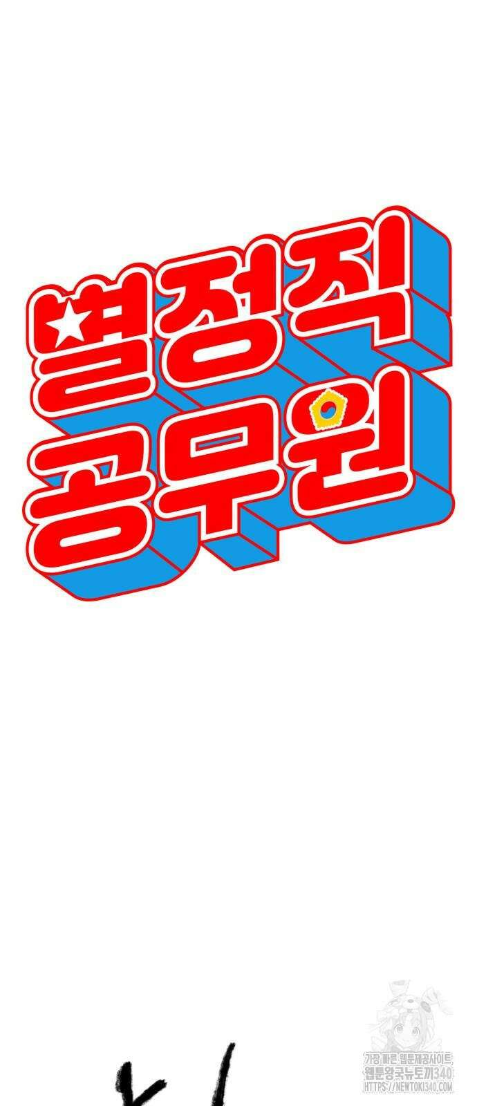 별정직 공무원 5화 20