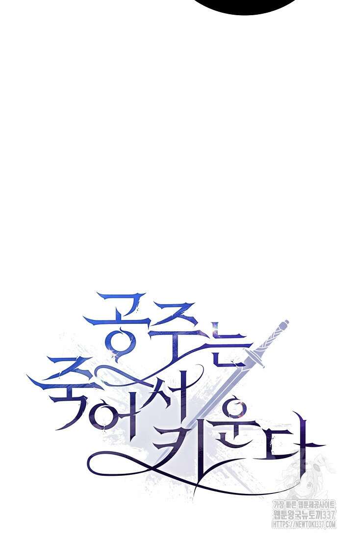공주는 죽어서 키운다 23화 60