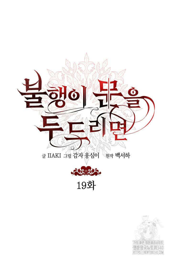불행이 문을 두드리면 19화 19