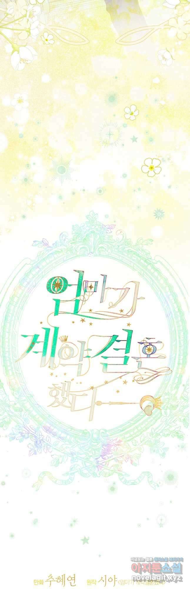 엄마가 계약결혼 했다 64화 2