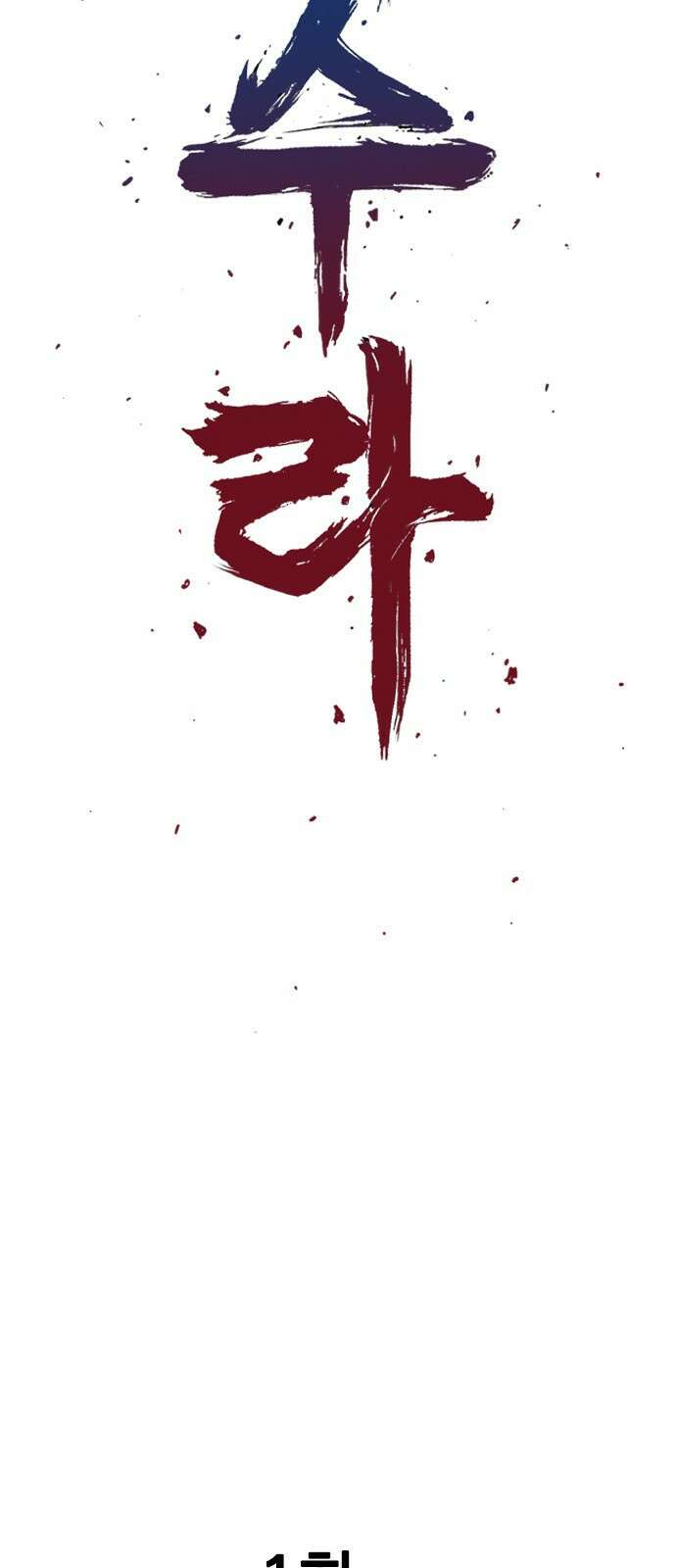 아수라 1화 22