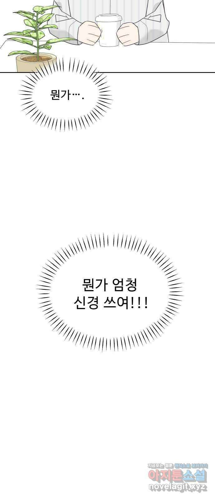 그거 사랑 아니야 40화 익숙하지만 낯설은(2) 14