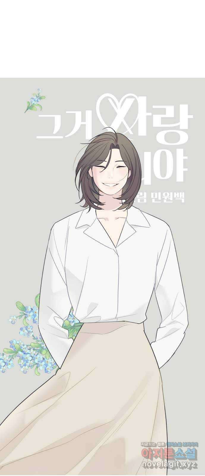 그거 사랑 아니야 40화 익숙하지만 낯설은(2) 15