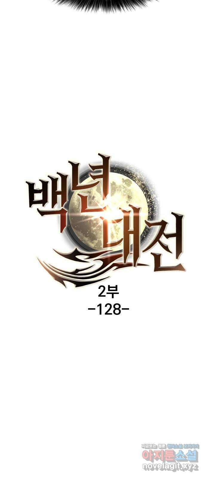백년게임 2부 - 백년대전 128화 9