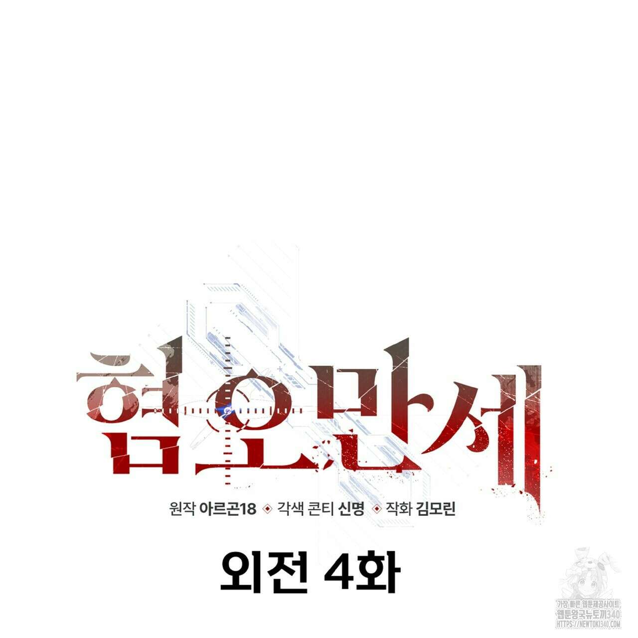 혐오 만세 특별외전4화 11