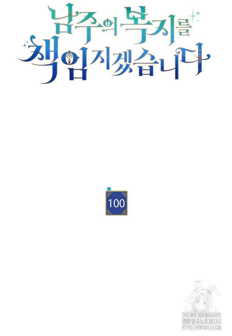 남주의 복지를 책임지겠습니다 100화 6