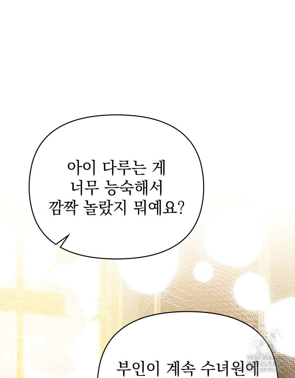 참아주세요, 대공 108화 5