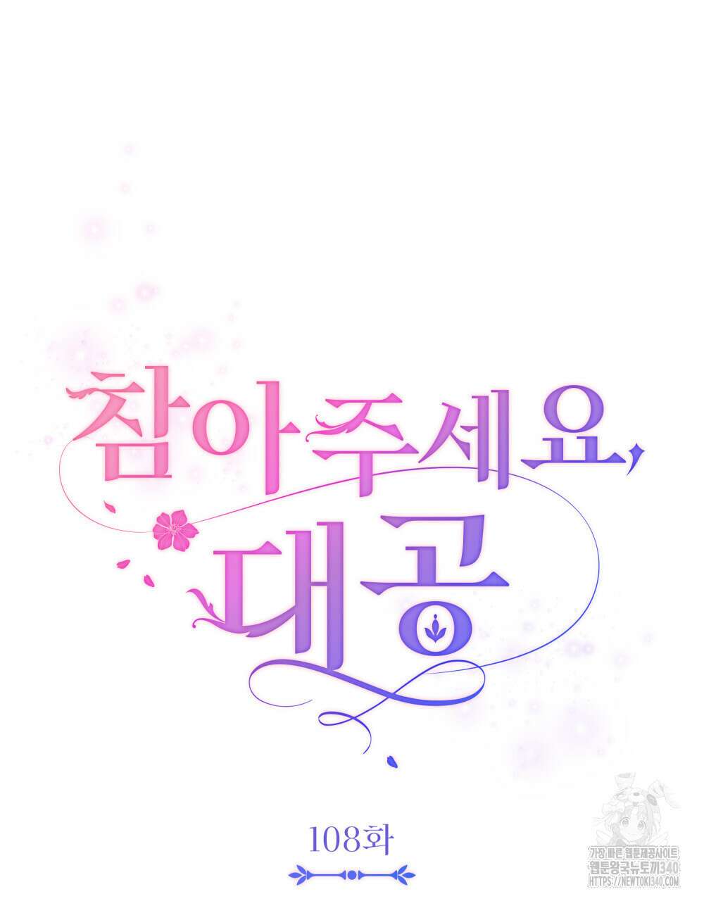 참아주세요, 대공 108화 30