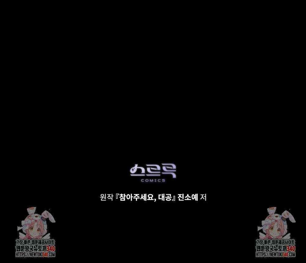 참아주세요, 대공 108화 108