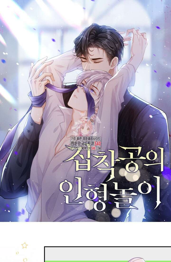 집착공의 인형놀이 150화 1