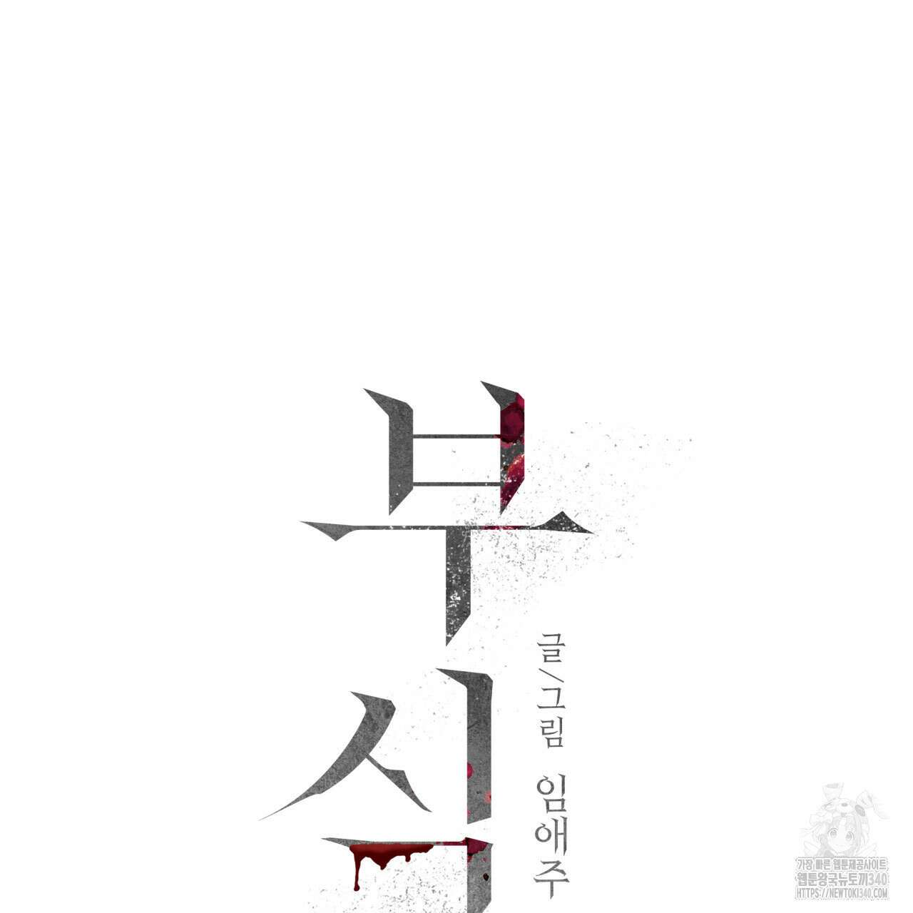 부식인 15화 24