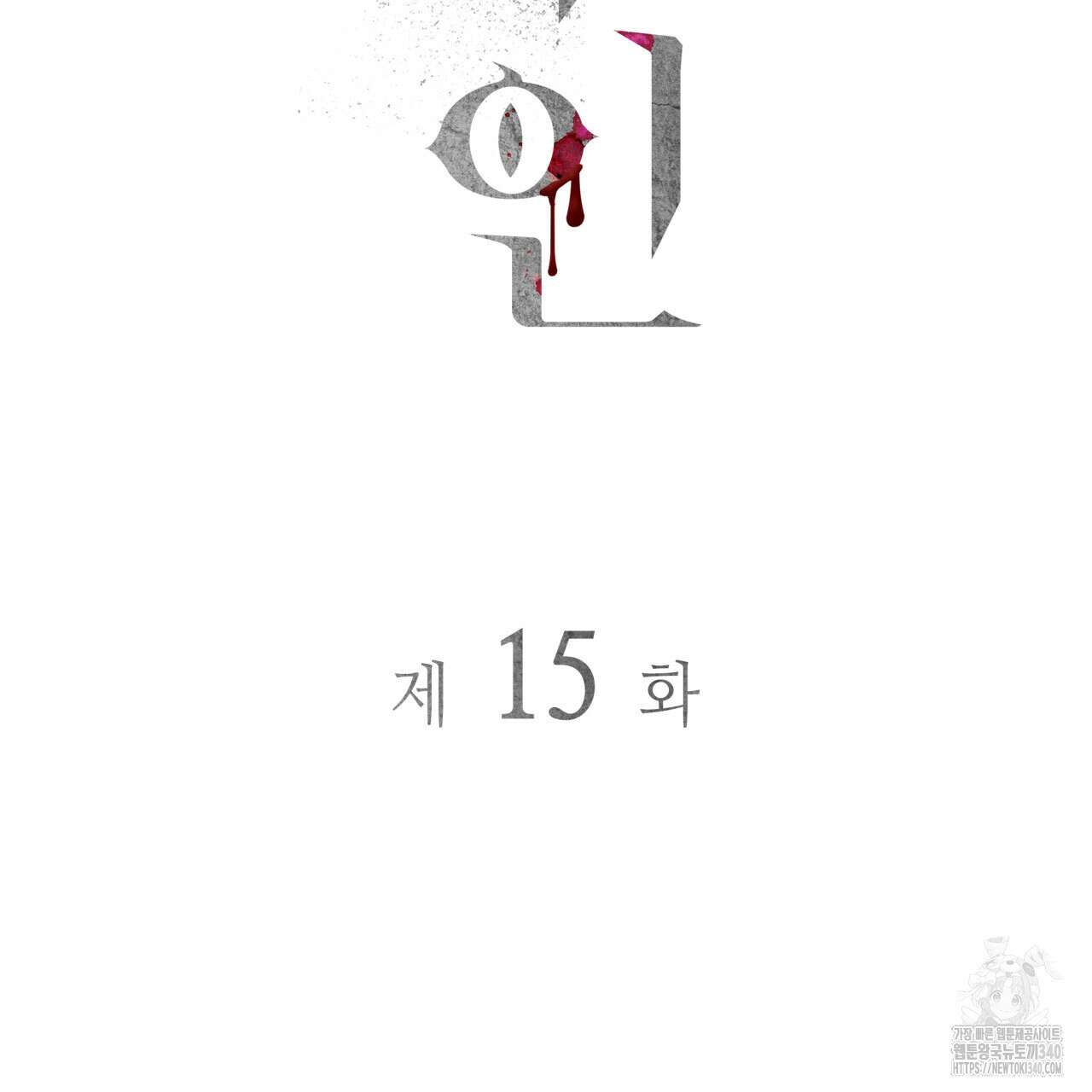 부식인 15화 25