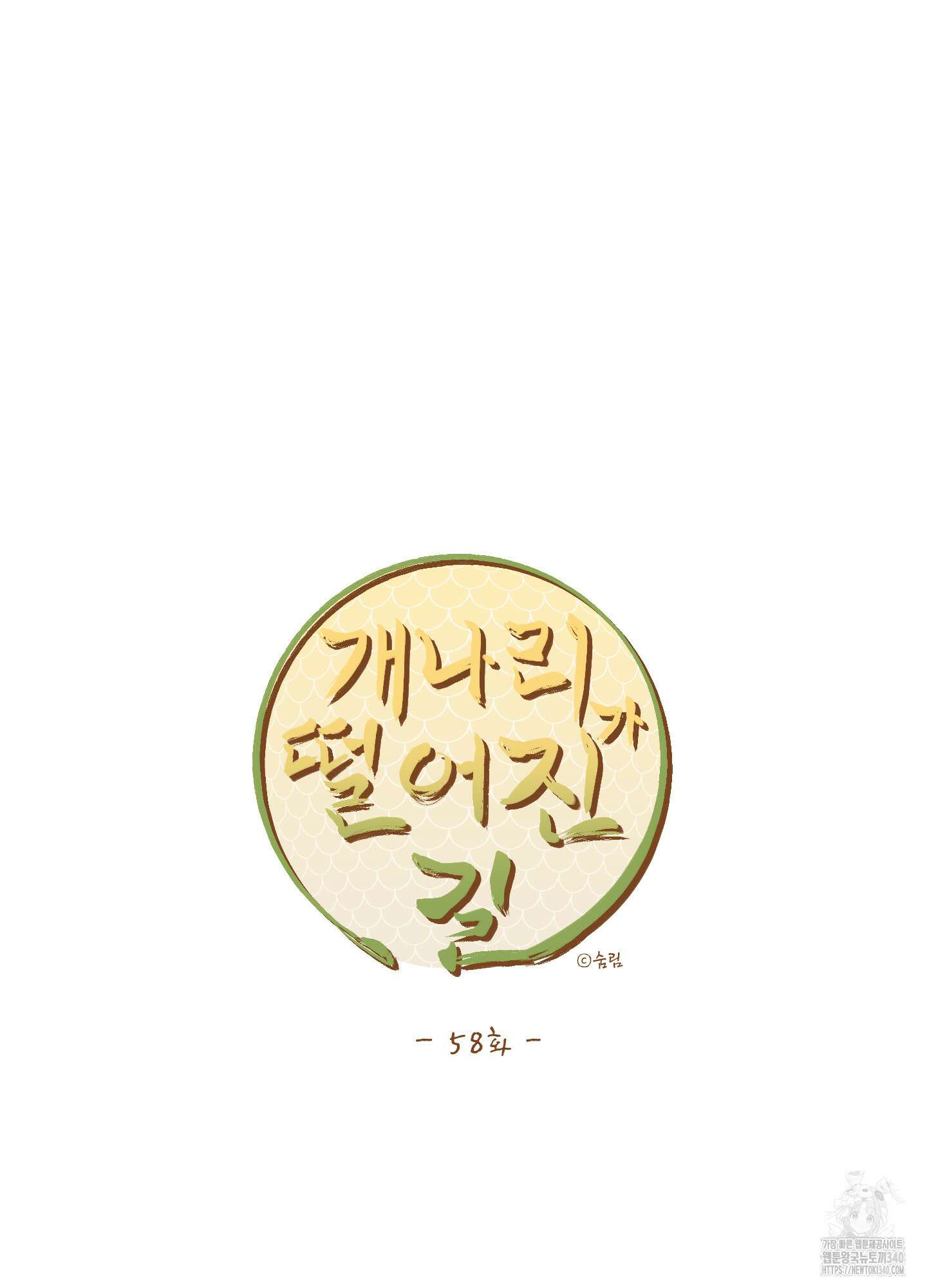 개나리가 떨어진 길 58화 21