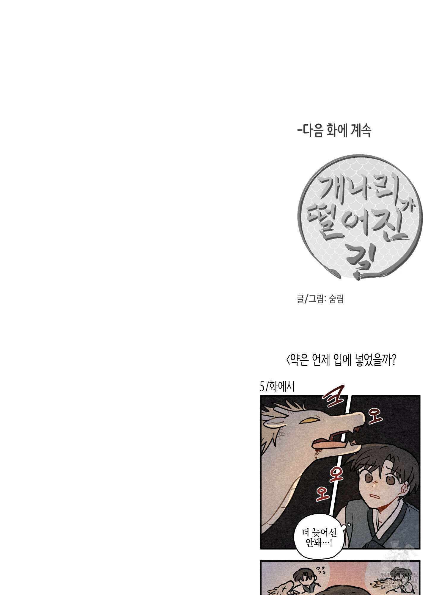 개나리가 떨어진 길 58화 96