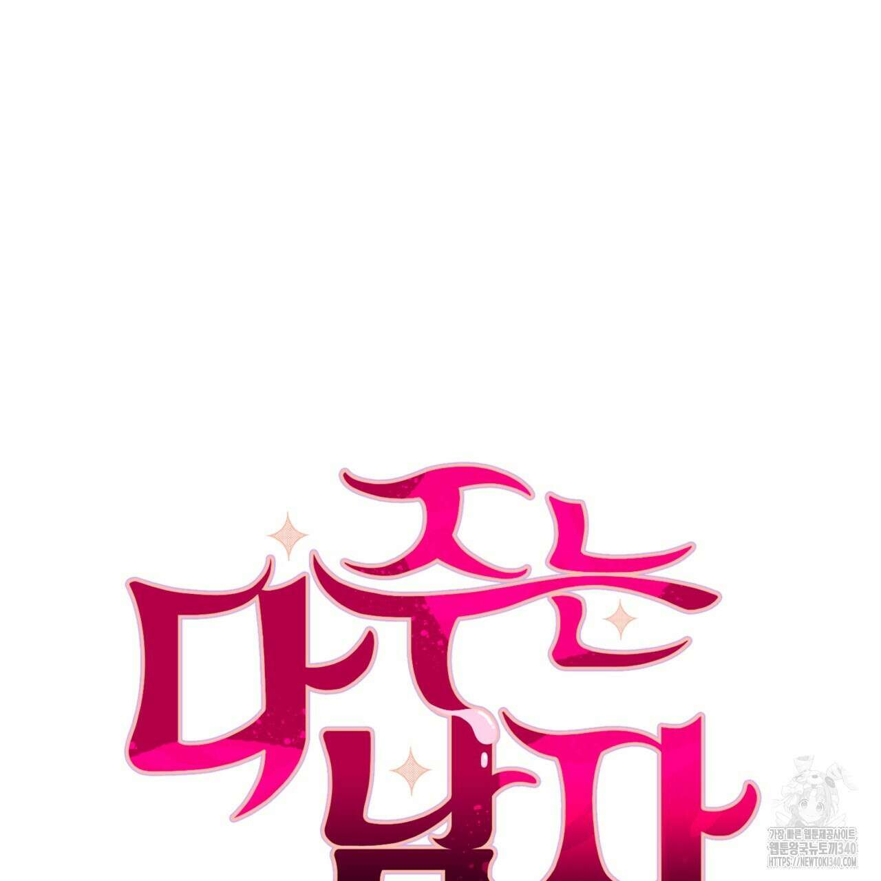 다 주는 남자 28화 8