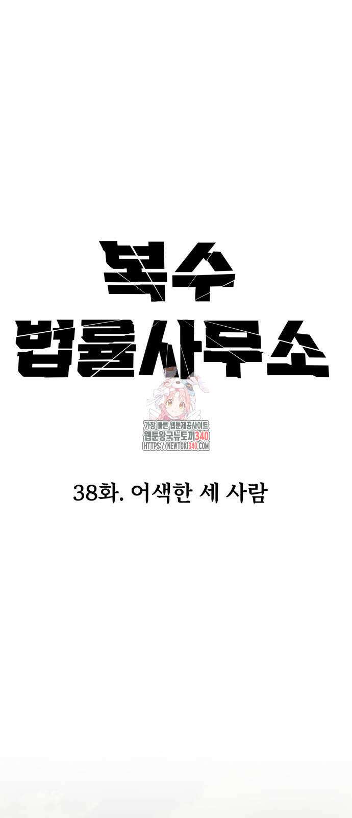 복수 법률사무소 38화 1