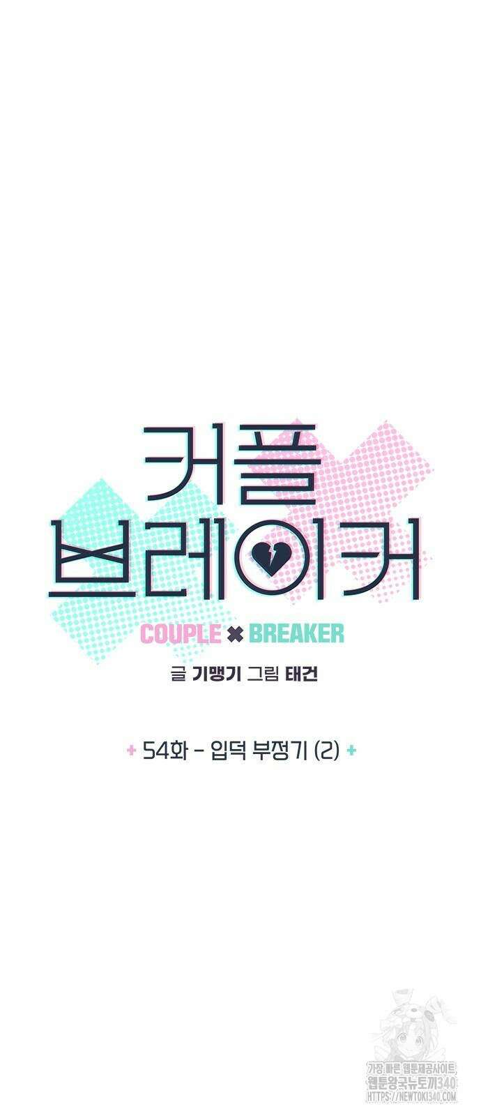커플브레이커 54화 3