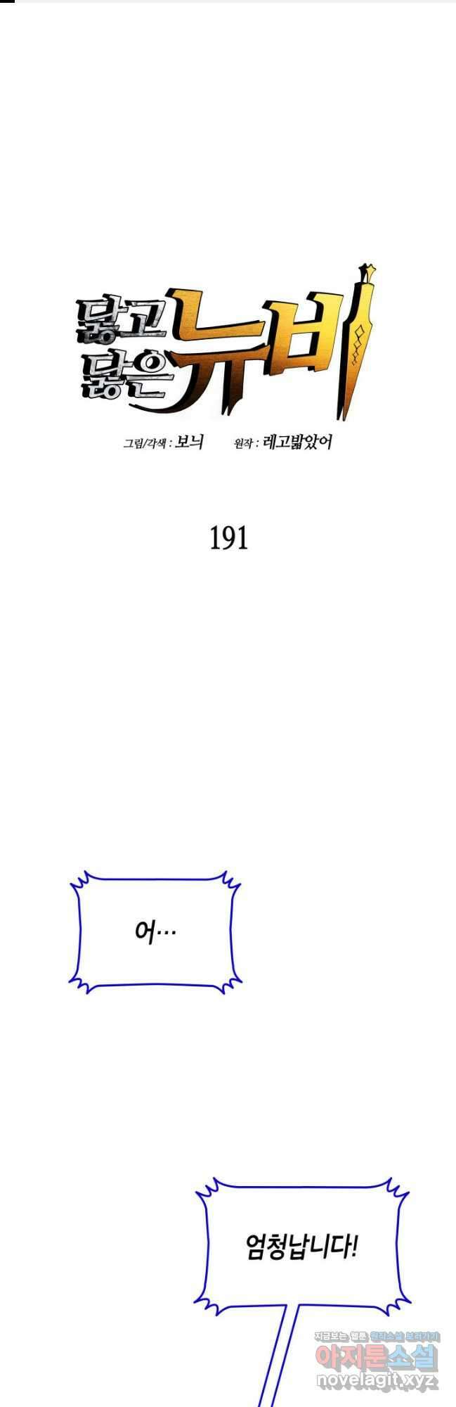 닳고닳은 뉴비 191화 1