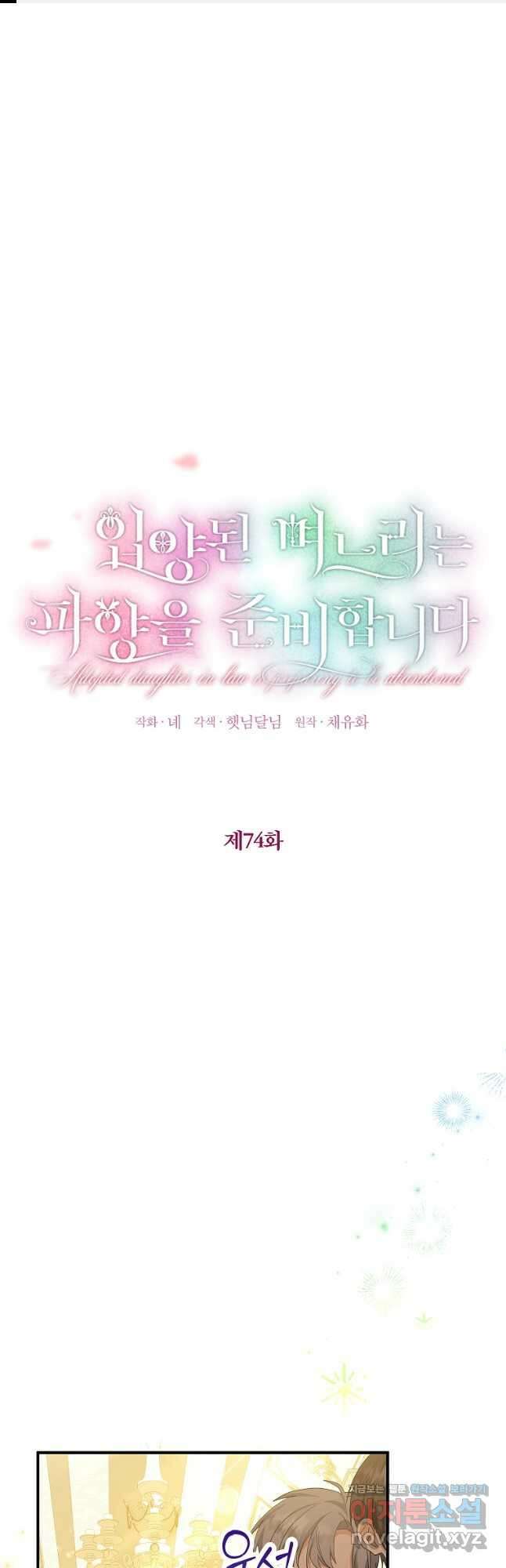 입양된 며느리는 파양을 준비합니다 74화 1