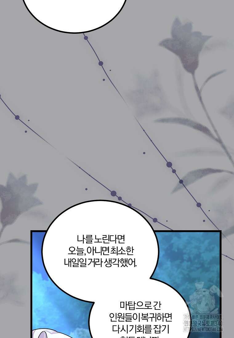 멜린의 구세 플랜 87화 9