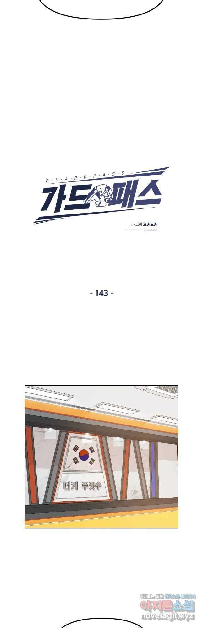 가드패스 143화 9