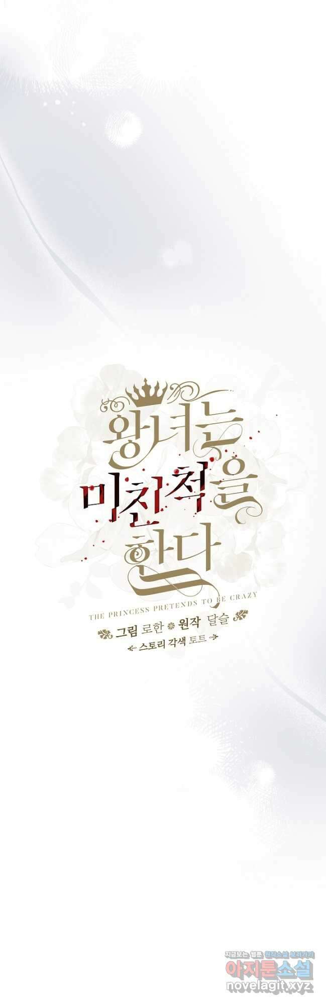 왕녀는 미친 척을 한다 134화 8
