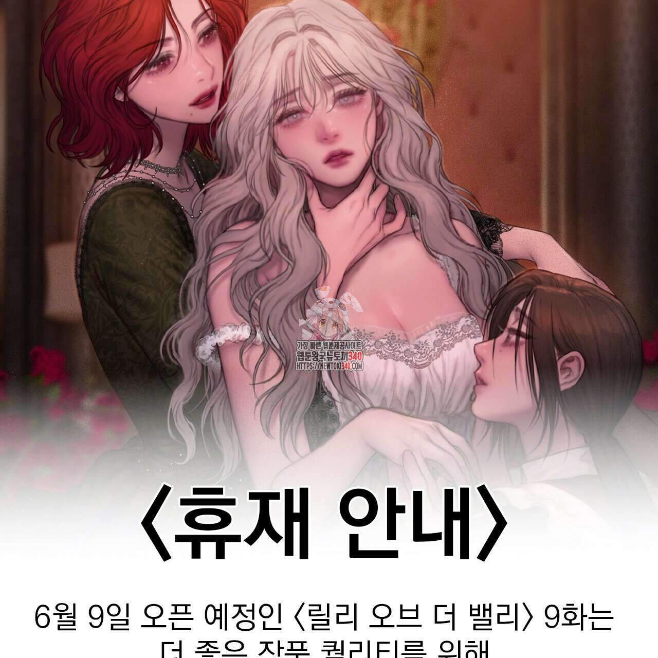 릴리 오브 더 밸리 (LILY OF THE VALLEY) 휴재공지 1