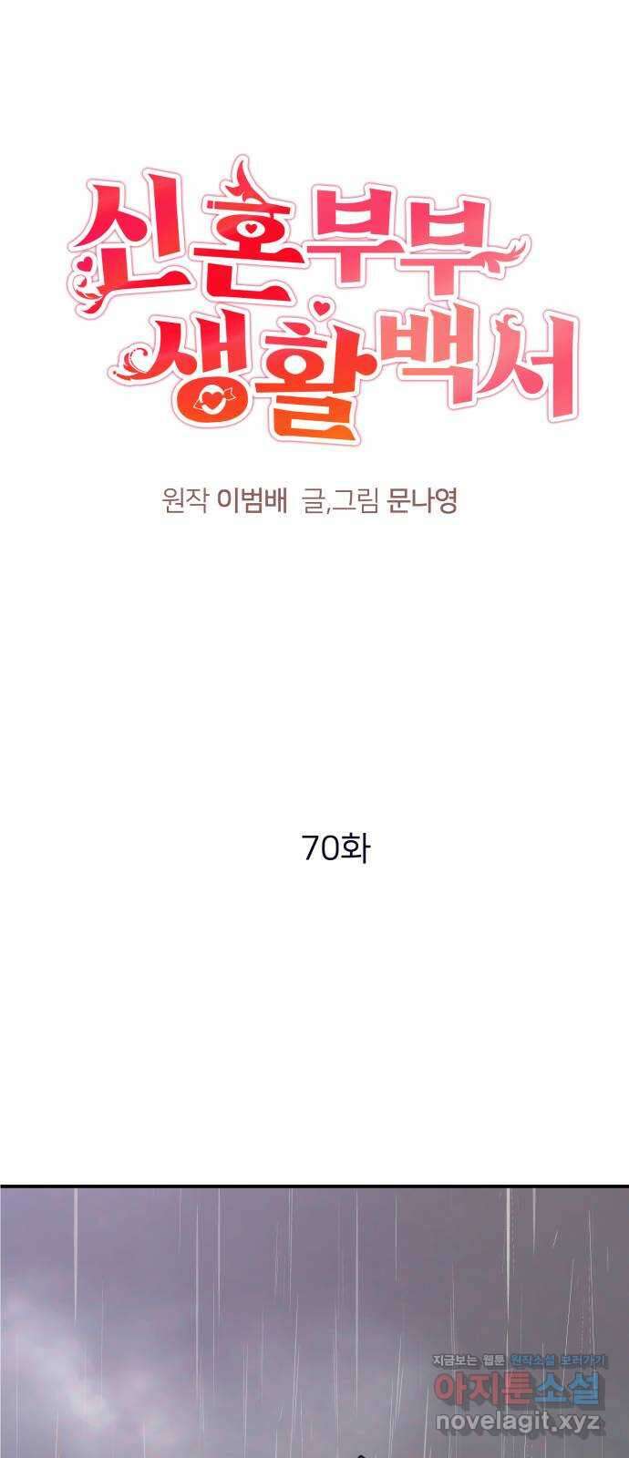 신혼부부 생활 백서 70화 1