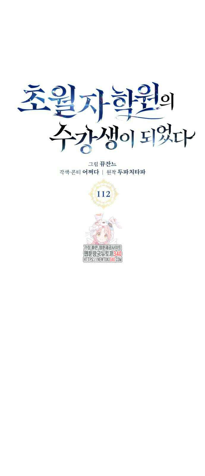 초월자 학원의 수강생이 되었다 112화 1